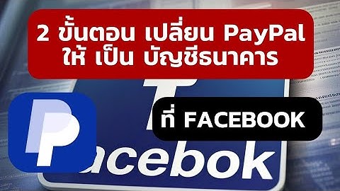 2 ขั้นตอน เปลี่ยน PayPal ให้ เป็น บัญชีธนาคาร  ที่ Facebook
