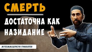 Смерть достаточна, как назидание