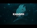 КАМИН Audio Edit EMIN Feat JONY КАМИН Audio Edit EMIN Feat JONY