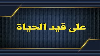 كشف أنها على قيد الحياة