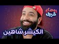 الكيشر شاهين   رمضان شريف