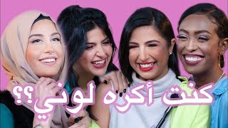 ❤️👧🏿👧🏼قصص 4 بنات : كنت اكره لوني!  | التنمر على ألوان البشرة وكيفية تخطيه