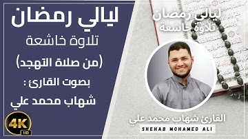 صلاة التهجد رمضان 2024-1445 الليلة الثامنة والعشرون  بصوت القارئ شهاب محمد علي