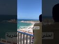 احلى ڤيو فى اسكندرية من فندق شيراتون المنتزه 