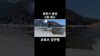 혹한기 2화 예고