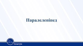 картинка: Паралелепіпед. Геометрія 11 клас