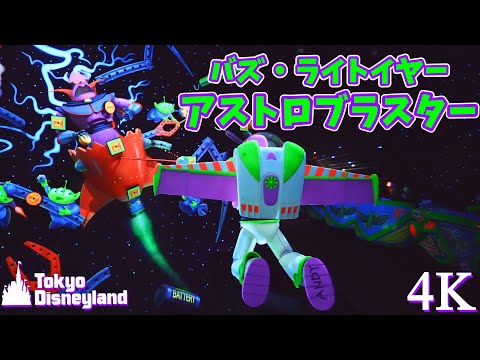 【4K】【超映像美】バズ・ライトイヤーのアストロブラスター / Buzz Lightyear&#39;s Astro Blasters/東京ディズニーランド/2021,1, Tokyo Disneyland