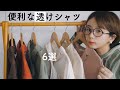 【夏服】秋まで使えるシアーシャツたち！