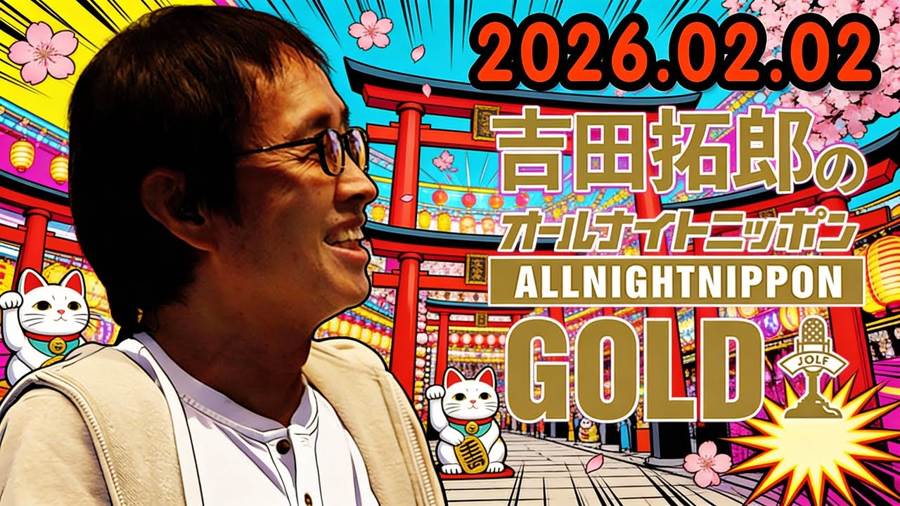 吉田拓郎のオールナイトニッポンPremium 2026.02.02 出演者 :  吉田拓郎