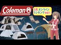 【2020年】コールマン･オンラインのキャンプ道具人気ランキングを紹介！＜アウトドア・キャンプ＞