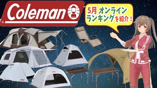 【2020年】コールマン･オンラインのキャンプ道具人気ランキングを紹介！＜アウトドア・キャンプ＞