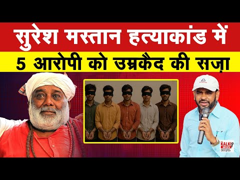 सुरेश मस्तान हत्याकांड में 5 आरोपी को उम्रकैद की सज़ा | 24 Kalki News Ground Report - Bihar