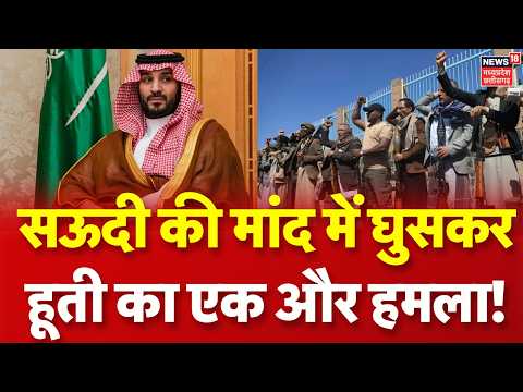 Houthis Attack on Saudi: सऊदी की मांद में घुसकर हूती का एक और हमला! Riyadh Airport | Trump | Turkey