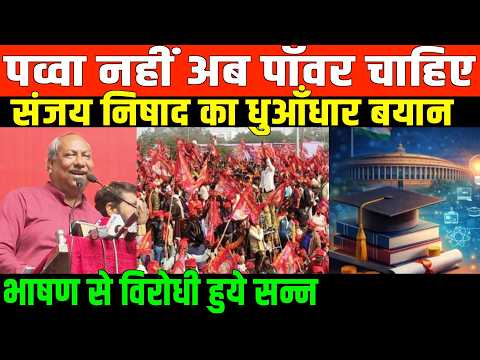 संजय निषाद का धुआँधार बयान/SANJAY NISHAD SPEECH ON RIGHTS AND EDUCATION