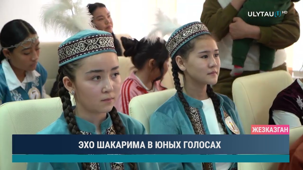 ЭХО ШАКАРИМА В ЮНЫХ ГОЛОСАХ