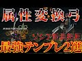 【MHWilds】絶対作成　龍属性弱点を滅ぼす属性変換弓　最強テンプレ装備2選　【弓】【モンハンワイルズ】【MHWs】【属性変換】【ゾ・シア】【装備】ゾシア防具採用