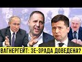 Зе-зрада доведена. Все, що треба знати про "Вагнергейт" | Без цензури