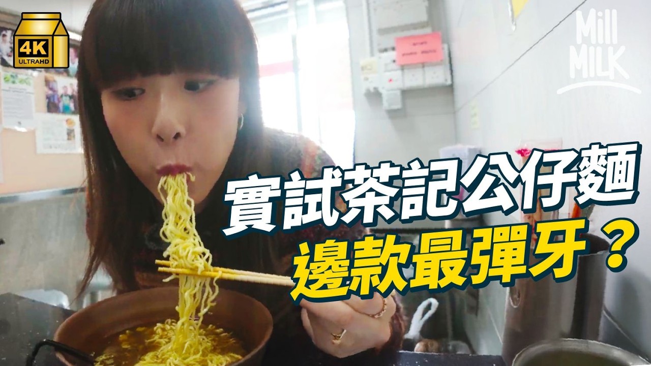 #MM｜香港製造即食麵將停業？茶記沙嗲牛麵專用 一箱貴$20全因麵質爽滑？尋找最後大光麵 原來分三種 你又食唔食得出？｜#牌子嘢 #4K