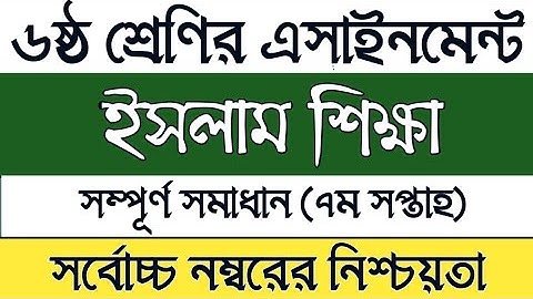 Class 6 7th week Islam Assignment solution | ষষ্ঠ শ্রেণির ইসলাম ও নৈতিক শিক্ষা এসাইনমেন্ট সমাধান