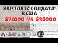 Сколько ДЕЙСТВИТЕЛЬНО зарабатывает солдат в США. Сравнение зарплаты Rud&Co и обычного рядового.