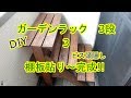 DIY ガーデンラック3段　3　棚板貼り～完成!!