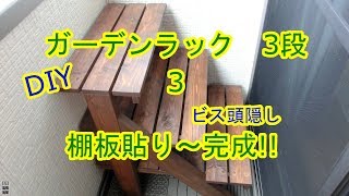 DIY ガーデンラック3段　3　棚板貼り～完成!!