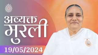 19 May 2024 आज की मुरली | Aaj ki Murli | Today's Murli | BK Murli | 19-5-24 - BK Usha Madhuban