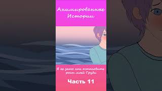 Я не знаю как остановить рост моей Груди | Часть 11 #АнимационнаяИстория #шортс