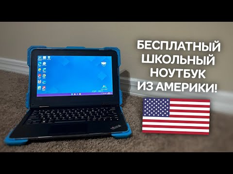 Видео: Обзор на бесплатный школьный ноутбук из США!