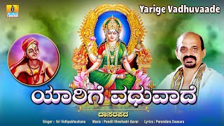 ಯರಗ ವಧವದ - Yarige Vadhuvaade Dasarapada Sri Vidyabhushana Purandara Daasaru