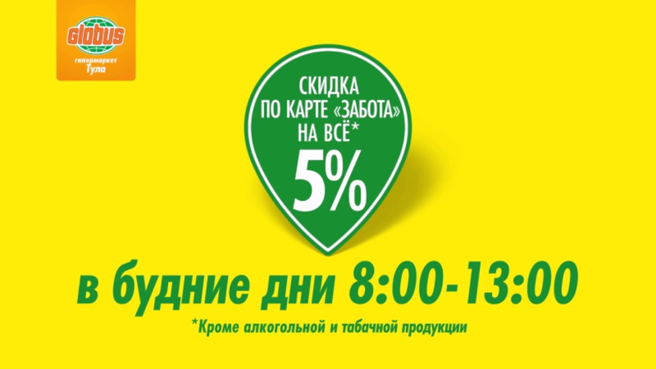 Глобус Тула Режим Работы Магазина