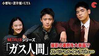 【ネタバレあり】Netflix「ガス人間」スペシャルインタビュー 小栗旬&蒼井優&UTAが最終話までの裏側を語り尽くす!