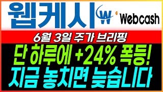 [웹케시 웹케시주가전망] 웹케시 🔥단 하루에 +24% 폭등!무슨 일⁉🗣침묵 끝의 외침…강했던 놈이 돌아왔다🔥📊PER 31배, 외인 매도에도 ‘상승 유지’🎯 #웹케시 #웹케시주가전망