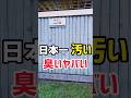 【恐怖】観覧は自己責任でお願いします　ボットン便所　汚いトイレ