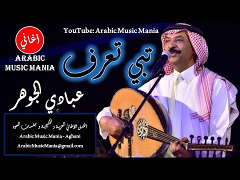 Abadi Johar تبي تعرف taby ta3ref  أغاني عربية خليجية Arabic Khaleeji Songs عبادي الجوهر