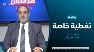 تغطية خاصة (2) |  المستجدات السياسية والعسكرية | تقديم د. فوزي الغرياني | 8 - 6 - 2020