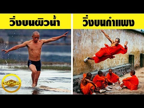 15 ความสามารถอันน่าทึ่งของพระที่มีอยู่จริง (สุดยอด)