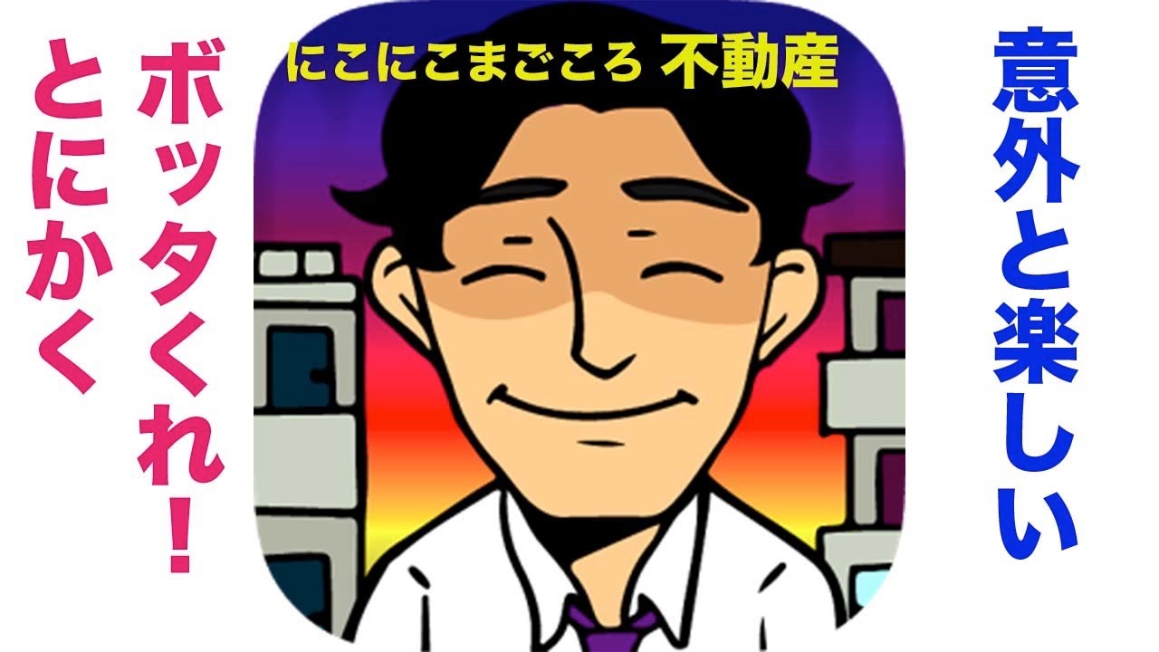 【ゲーム実況】にこにこまごころ不動産【良ゲー】