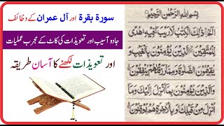 Surah Baqra aur All Imran ke wazaif || سورۃ بقرہ اور آل عمران کے وظائف || ROHANI ILAJ