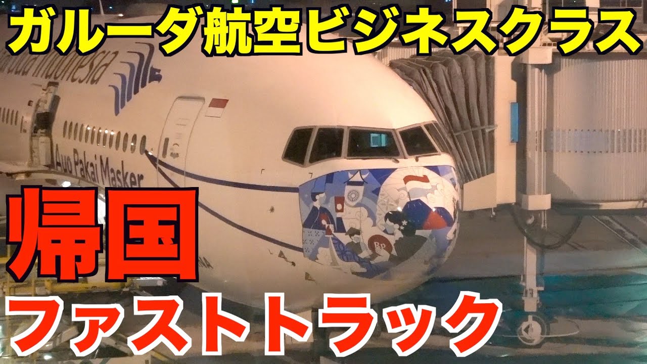 ガルーダインドネシア航空Boeing777-300ER ガルーダ・インドネシア航空、羽田線ファースト初導入 10月から777-300ER