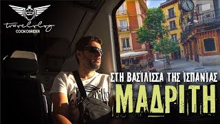 S02 - E08 Ταξίδι στη Βασίλισσα της Ισπανίας, Μαδρίτη - Things to do in Madrid, Spain)