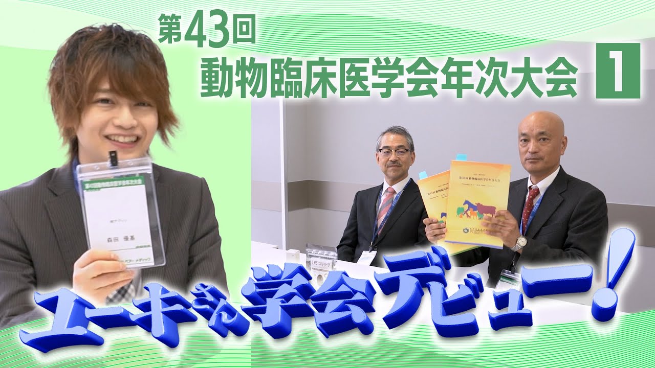 第43回 動物臨床医学会年次大会 ① ユーキさん学会デビュー編 YouTube