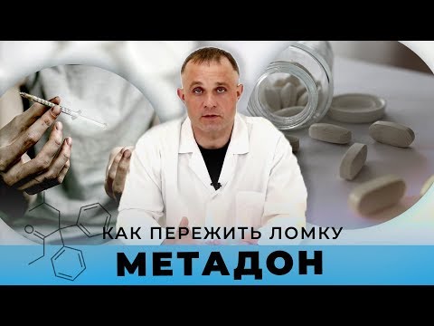 Ломка от МЕТАДОНА: сколько длится и как пережить | Клиник Первый Шаг