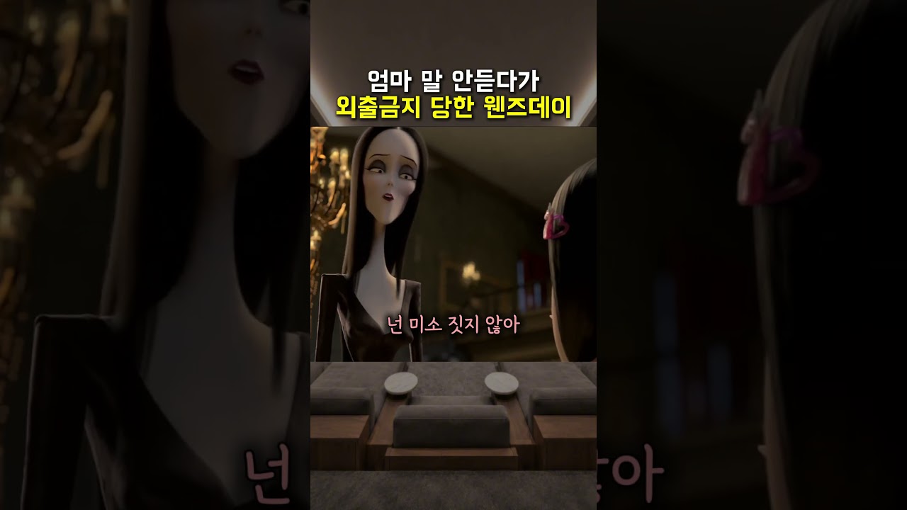 엄마 말 안듣다가 외출금지 당한 웬즈데이