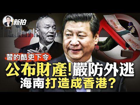 強制官員「向習近平」公布財產!蔡奇還要「刺刀.見紅」嗎?嚴防官員外逃,沒收護照,還要追查婚姻家底子女狀況;何謂「海南全島封關」?這是給台灣看的海南式「一國兩制」嗎|新聞拍案驚奇 大宇