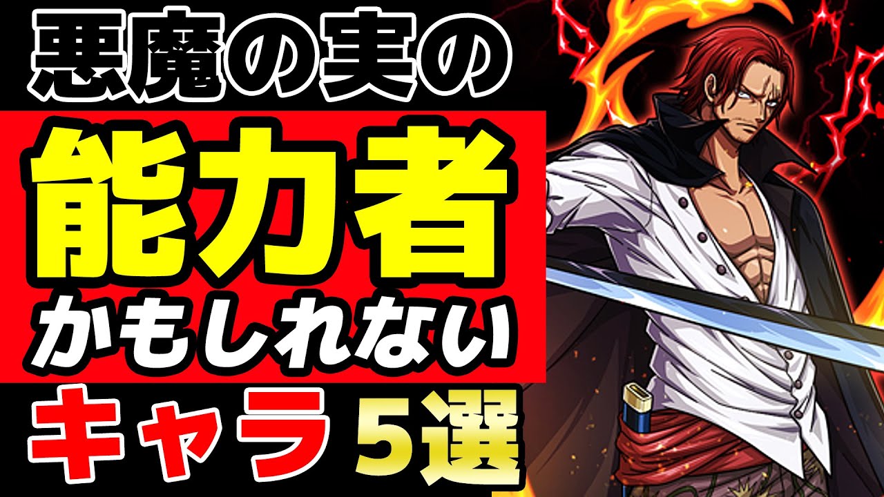 ワンピース アニオリキャラ強さランキングtop10 最新版 アニオリワンピース最強キャラの悪魔の実の能力がヤバすぎた One Piece 的youtube视频效果分析报告 Noxinfluencer