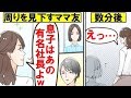 【漫画】周りを見下すママ友「息子は社長!あなたの御子さんは?ww」→数分後、調子に乗るママ友に天罰が下るw【マンガ動画】