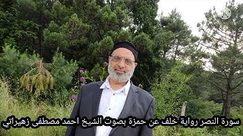 سورة النصر رواية خلف عن حمزة بصوت الشيخ احمد مصطفى زهيراتي