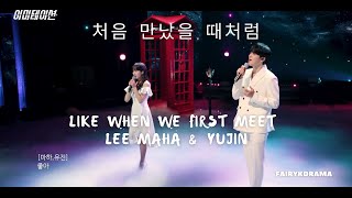처음 만났을 때처럼 [ Like when we first meet] || Lee Maha & Yujin (Imitation K-drama OST)