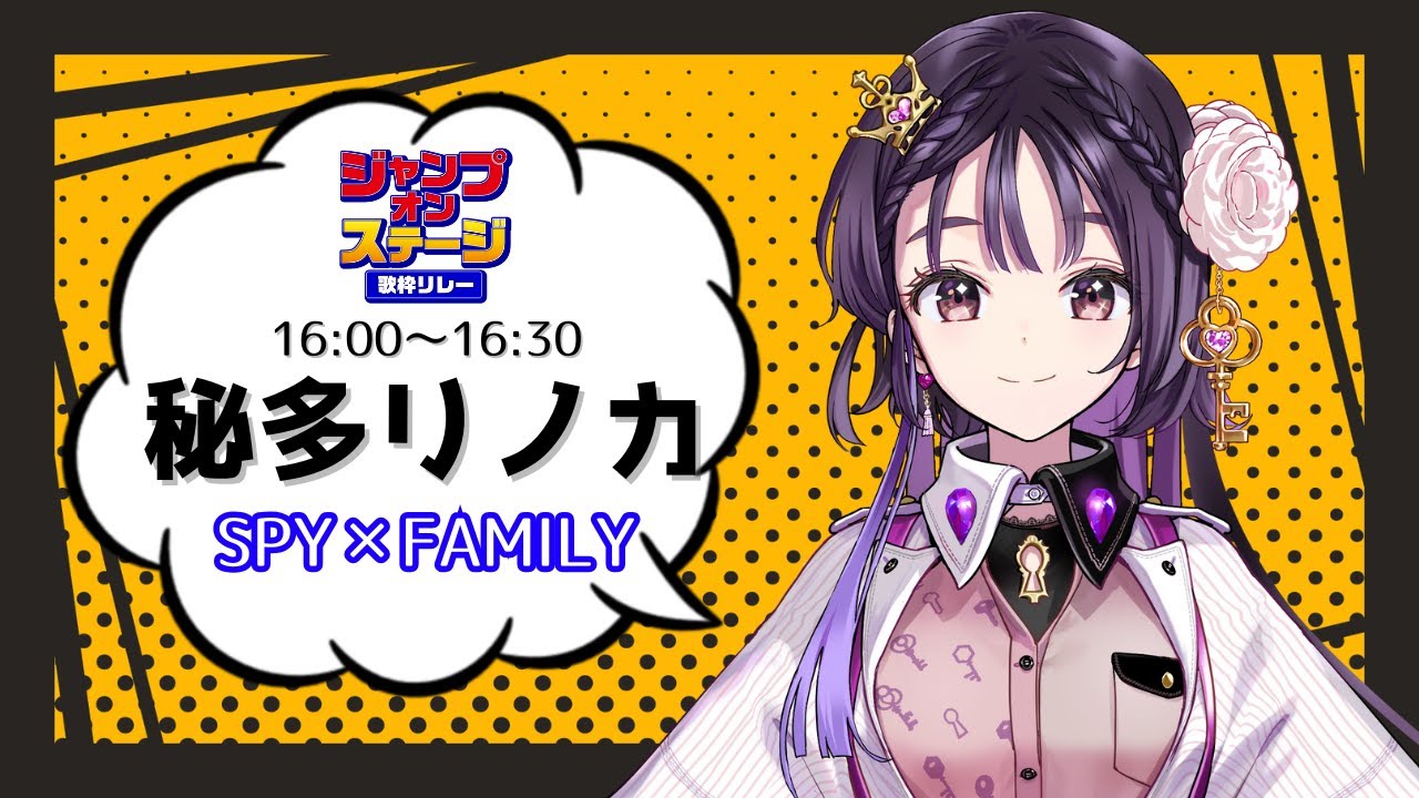 【#ジャンプオンステージ歌枠リレー 】“SPY × FAMILY” を歌枠リレーで紹介!?✨ 【#秘多リノカ 】【#歌枠 /#新人VTuber /#VTuber / #karaoke】